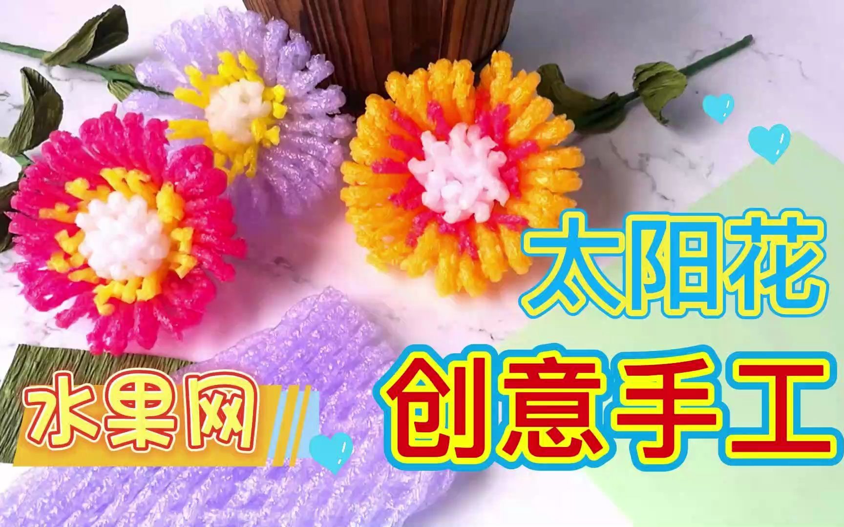 家里的水果网不要扔,手工制作漂亮太阳花,方法简单闺蜜喜欢
