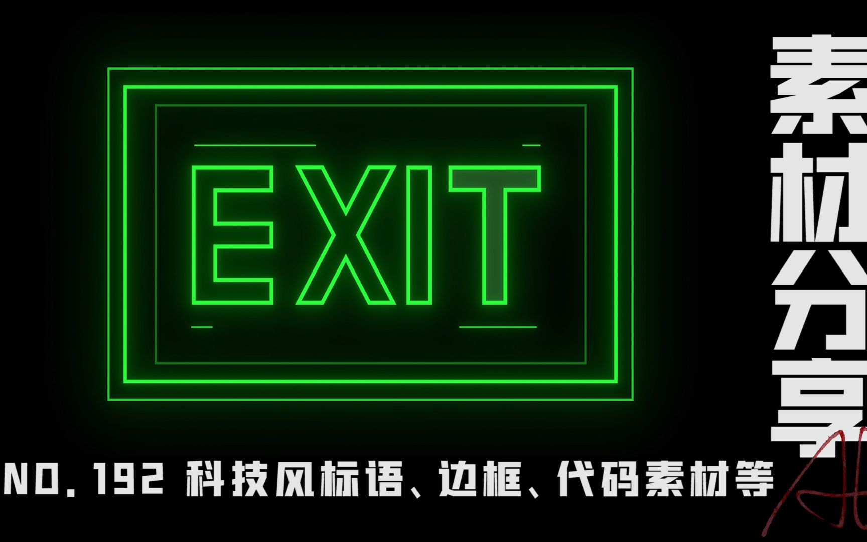 【素材ᵍⁱᵛᵉᵃ귡𕃊𘣀‘192 科技风标语、边框、代码素材等哔哩哔哩bilibili