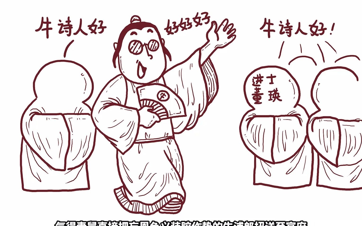 [图]《儒林外史》漫画视频第8集：冒名顶替当朝著名诗人的牛浦郎，是如何逃过法网，活得理直气壮的，答：靠强大的心脏！