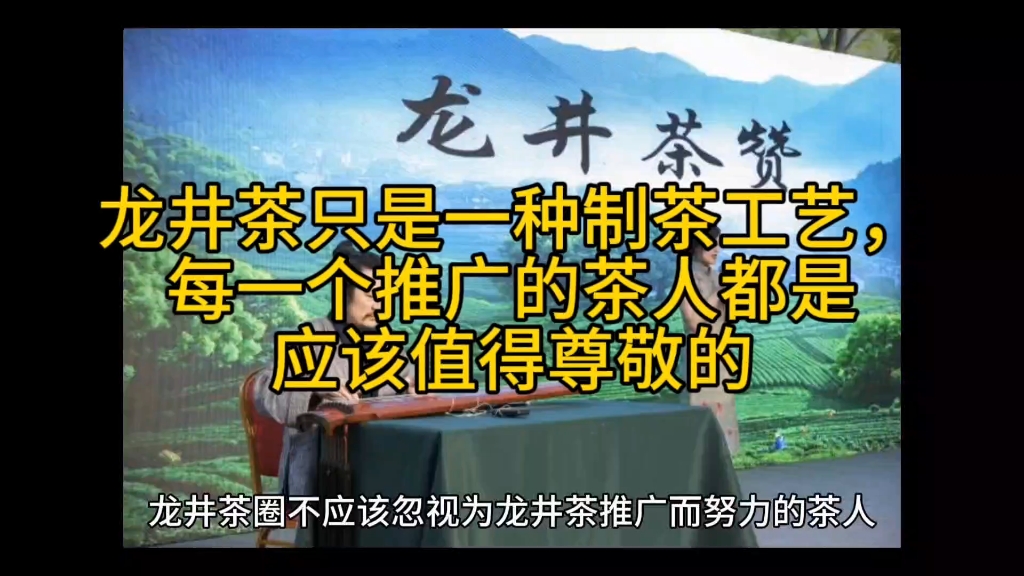 龙井茶是一种制茶工艺,每个为龙井茶推广而努力的茶人都值得尊敬哔哩哔哩bilibili