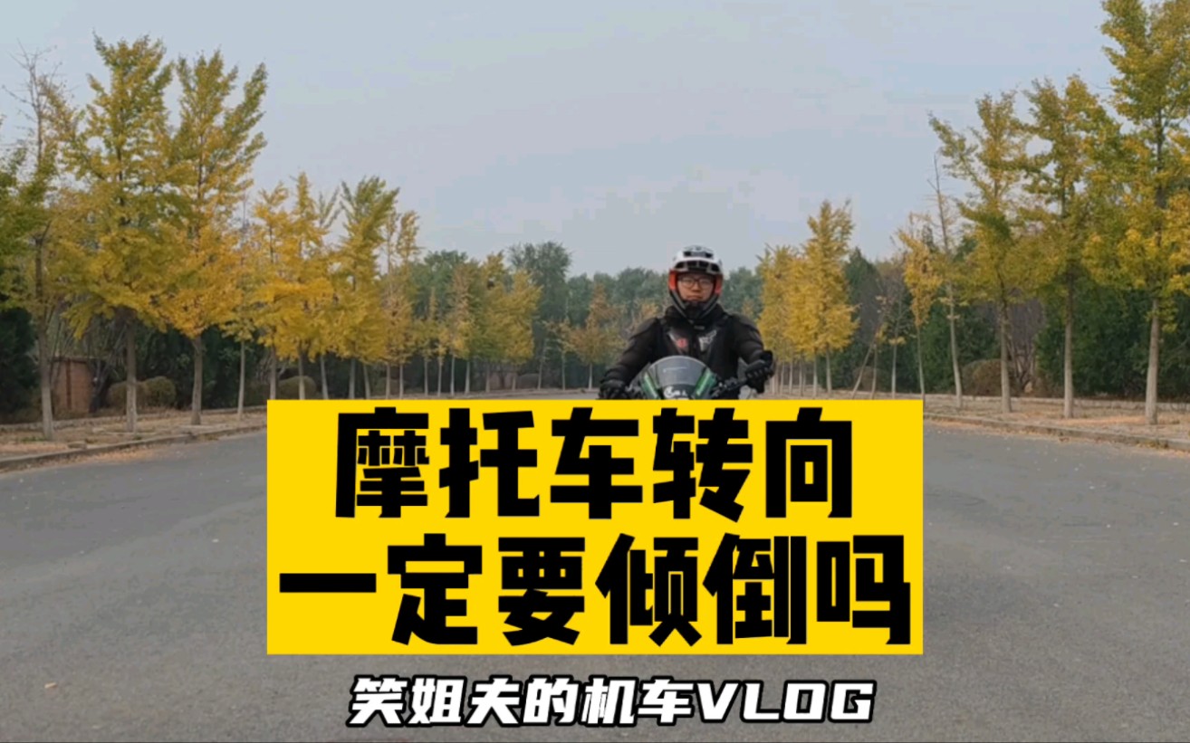 别谈入弯倾倒就色变,“压”弯和压“弯”,其实还是有很大区别的_哔哩哔哩_bilibili