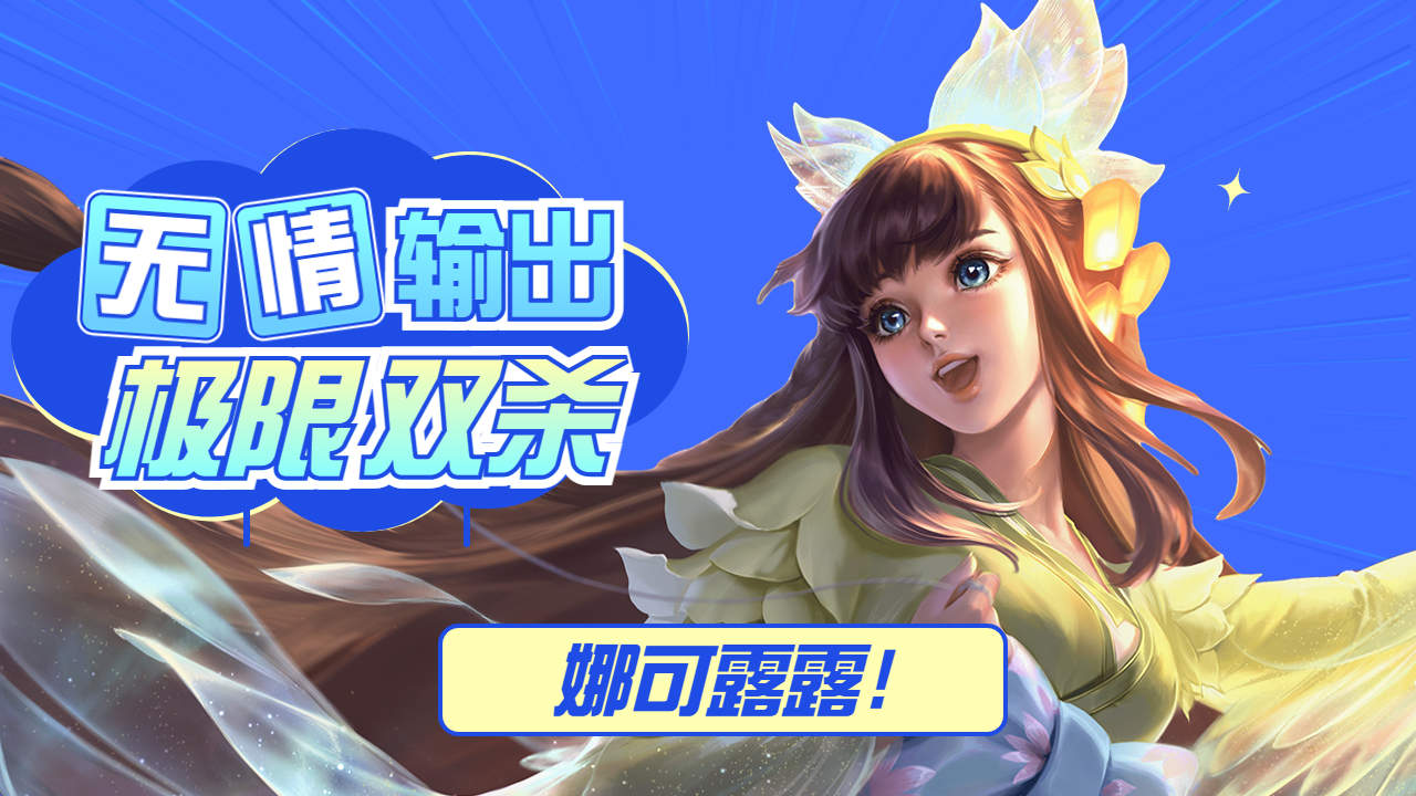 武汉estar花海打野娜可露露极限双杀