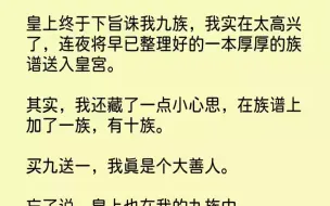 Скачать видео: 【完结文】皇上终于下旨诛我九族，我实在太高兴了，连夜将早已整理好的一本厚厚的族谱...