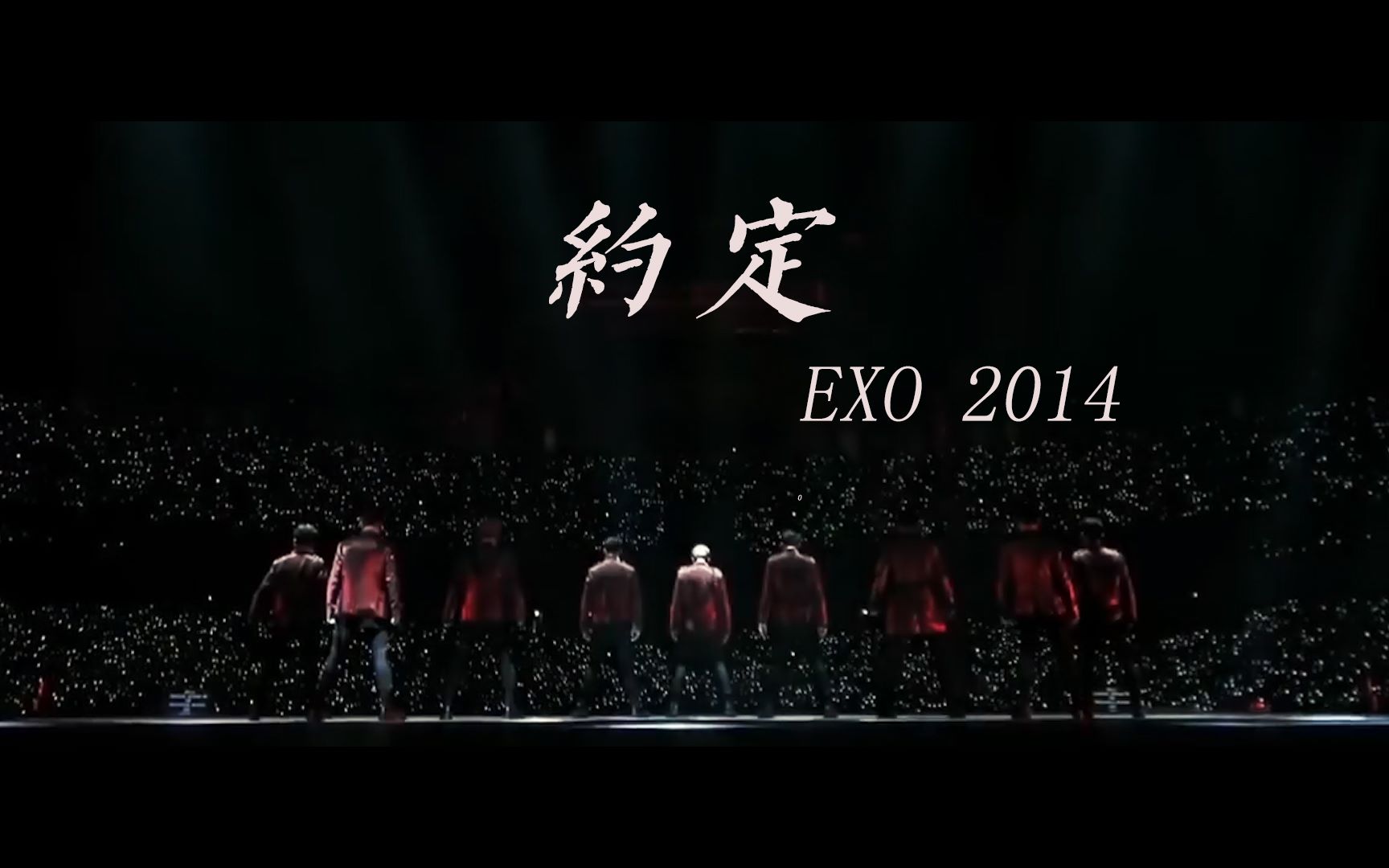 约定  exo 如果你累了,可以重新听一下这首歌