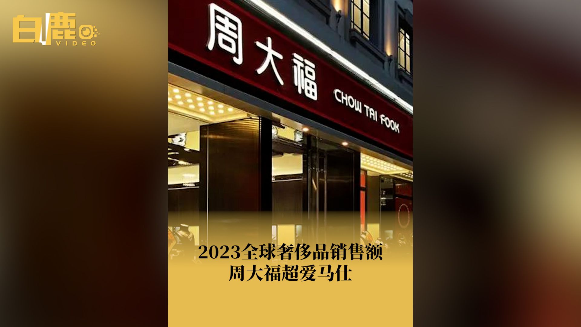 2023全球奢侈品周大福销售额超爱马仕哔哩哔哩bilibili