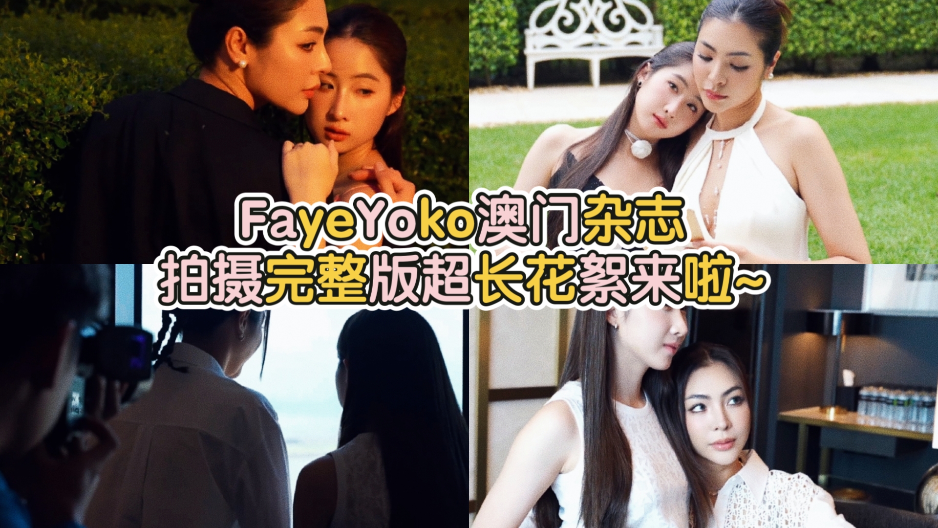 【FayeYoko】澳门杂志拍摄完整版超长花絮来啦~哔哩哔哩bilibili