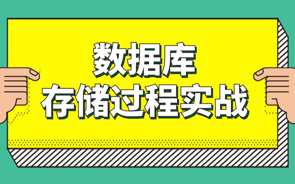 仅需1小时带你进行数据库存储过程实战,快速掌握数据库知识【码同学】哔哩哔哩bilibili