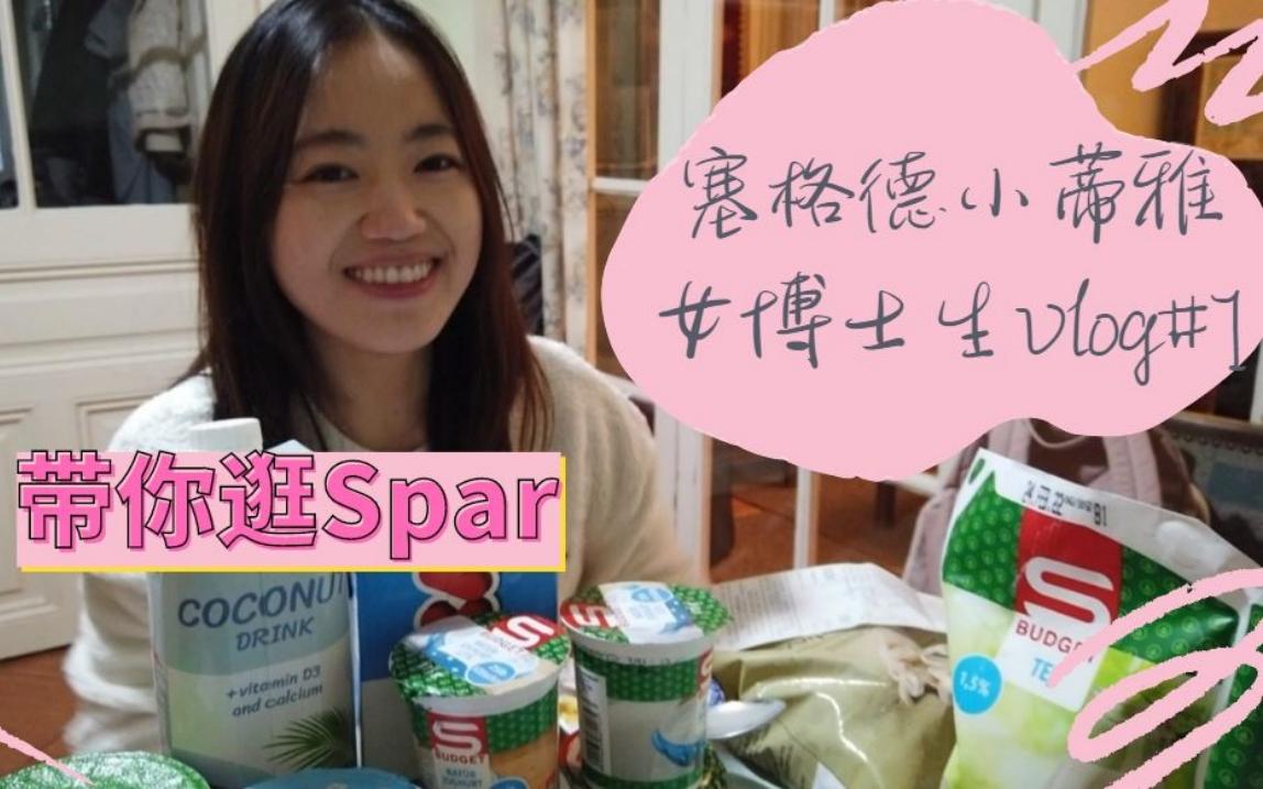 塞格德女博士vlog#1 带你逛Spar~哔哩哔哩bilibili