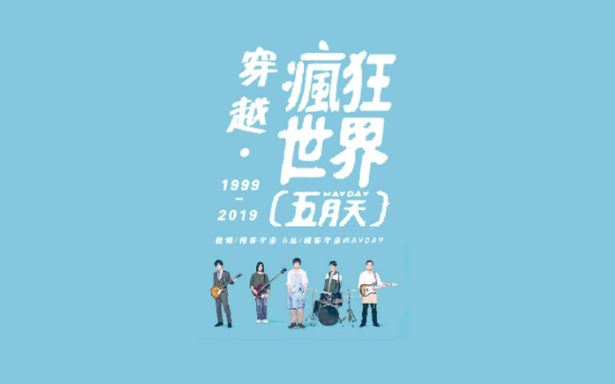 【五月天】穿越ⷧ–溜‚世界(19992019)哔哩哔哩bilibili