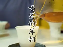 泡茶时，这些洋相不要出