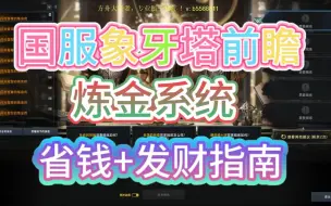 Télécharger la video: 命运方舟国服象牙塔炼金附魔瓶子40星！