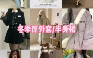 Descargar video: 158cm 50kg｜秋冬外套｜羽绒服｜棉服｜羊羔毛｜毛呢裙