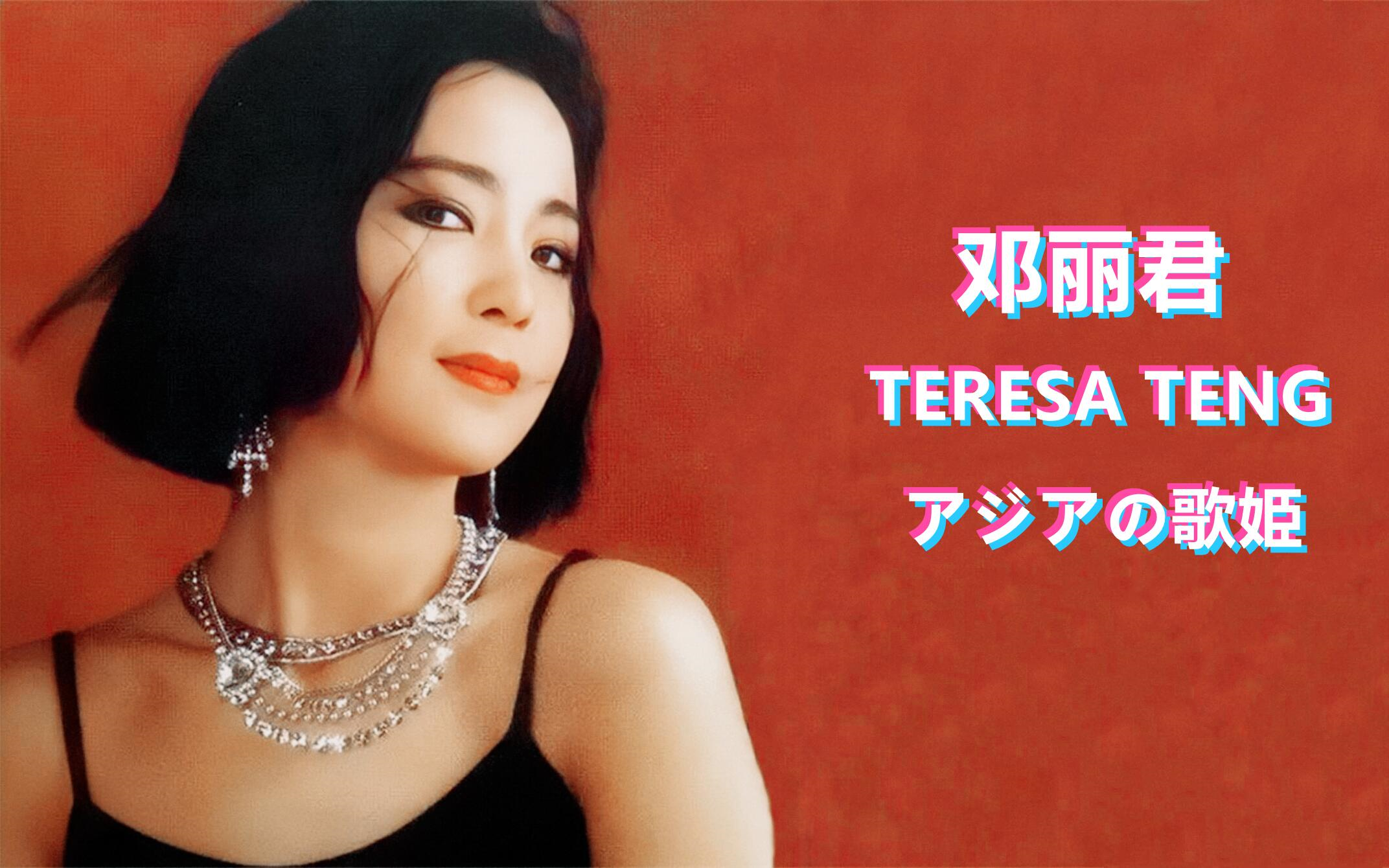 (亚洲)邓丽君 teresa teng【获奖殊荣】1974