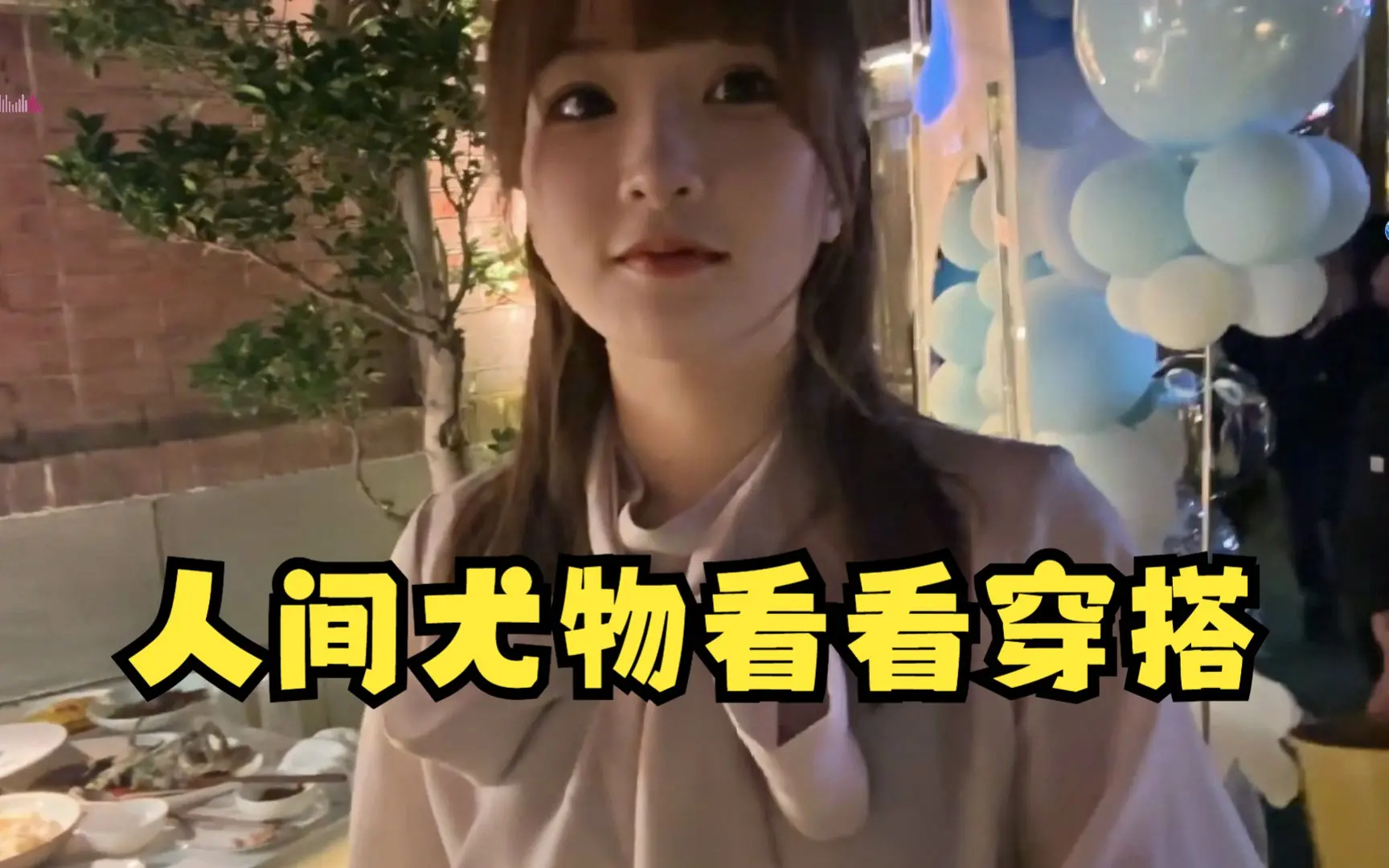 猪猪公主线下聚会竟然穿的这么好看,谁顶得住啊,这大眼睛B站人间尤物!嫩妹_哔哩哔哩_bilibili
