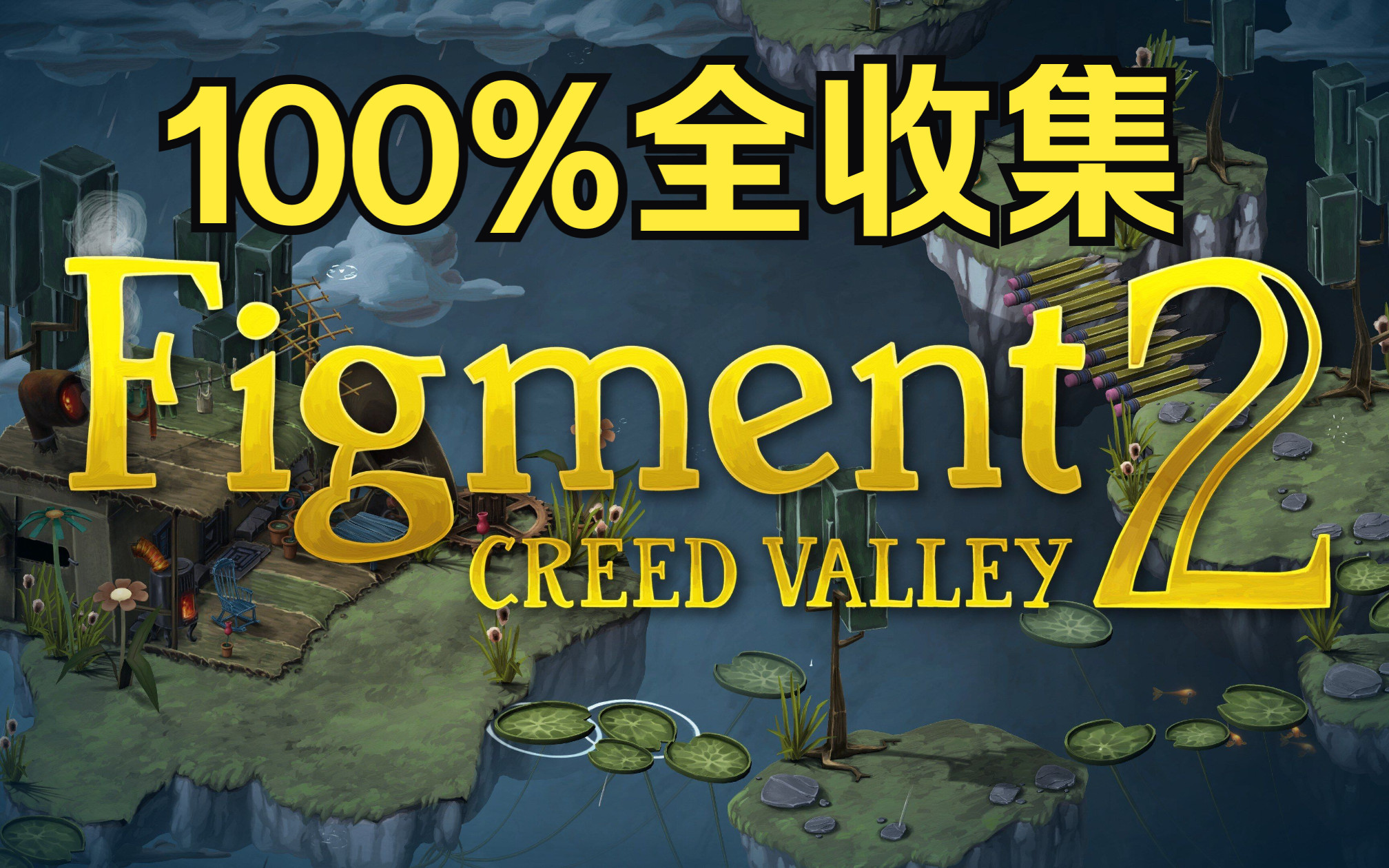 [图]《虚构世界2/Figment 2: Creed Valley》100%全收集流程攻略