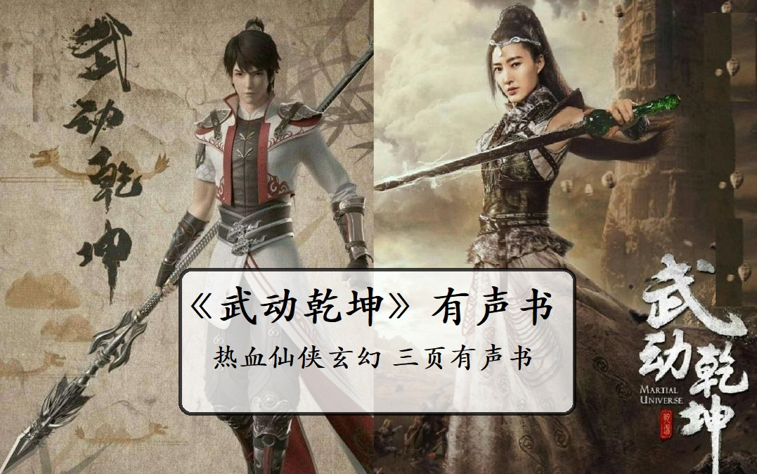 [图]有声书《武动乾坤》天蚕土豆著 完结 多人演播，修炼一途，乃窃阴阳，夺造化，转涅盘，握生死，掌轮回。武之极，破苍穹，动乾坤！