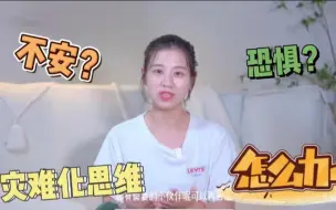 Tải video: 头脑总是各种灾难化思维，很恐惧不安该怎么办？｜强迫系列