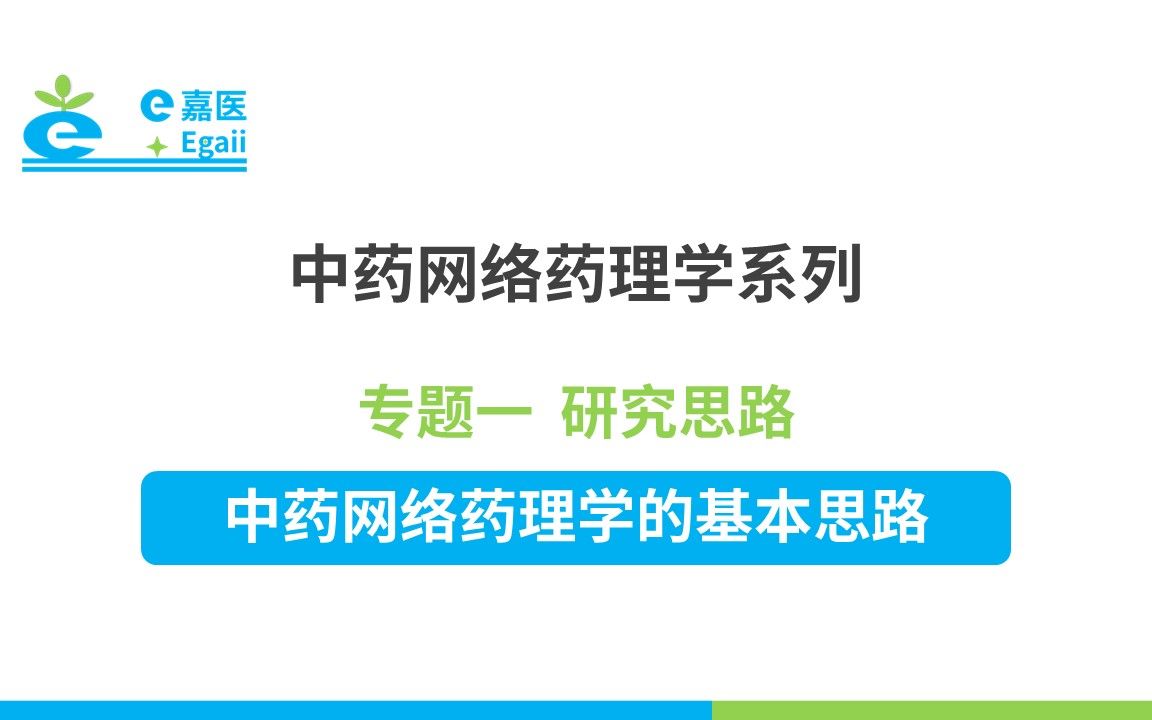 e嘉医 | 中药网络药理学:【02】专题一 研究思路中药网络药理学的基本思路哔哩哔哩bilibili