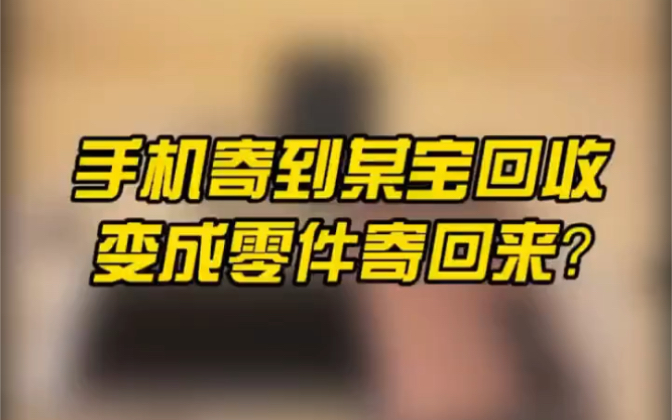 手机寄到某宝回收居然就变成零件寄回来?在用一台苹果12寄过去该会变成怎么样呢?哔哩哔哩bilibili