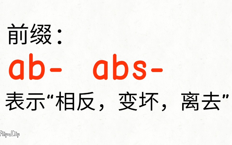 词根背单词(ab abs)哔哩哔哩bilibili