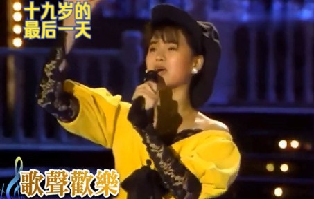 [图]伊能静《十九岁的最后一天》音质画质优化版 1989台视 歌声欢乐 节目片段