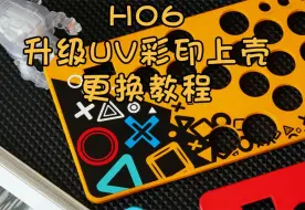 Download Video: DOIO HITBOX 升级UV彩印个性上壳更换步骤教程KBGM-H06/PRO