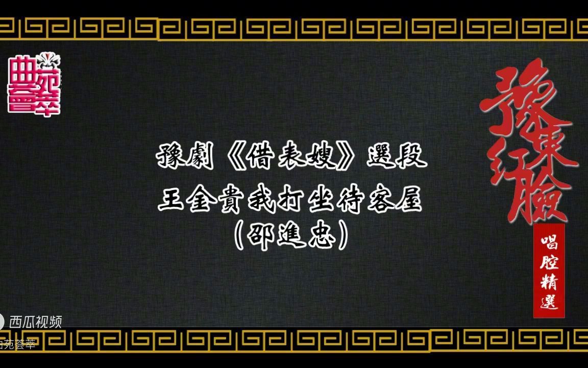 [图]豫剧《借表嫂》王金贵我打坐待客屋（邵进忠）