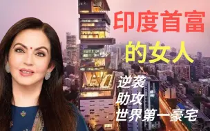 Descargar video: 揭秘印度商界第一夫人：绝不是花瓶