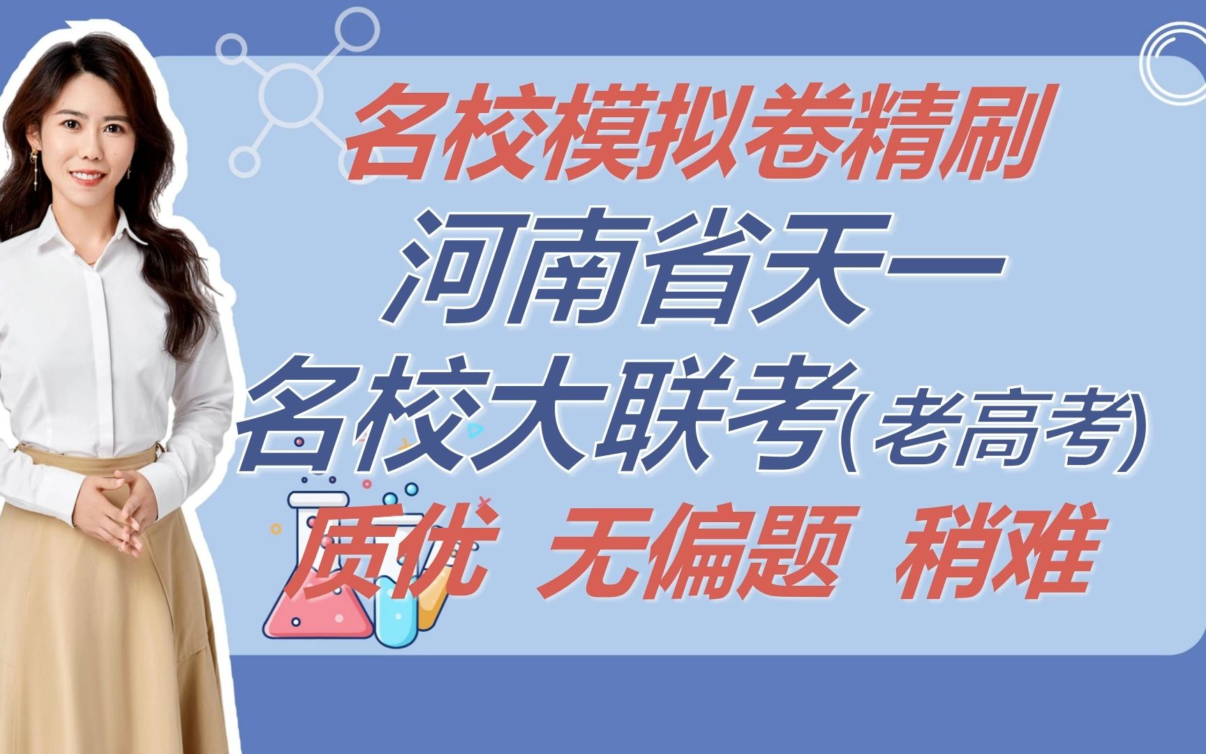 高三化学名校模拟卷精刷(老高考)河南省天一名校大联考哔哩哔哩bilibili