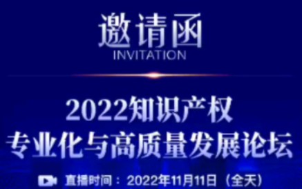 [图]2022知识产权专业化与高质量发展论坛