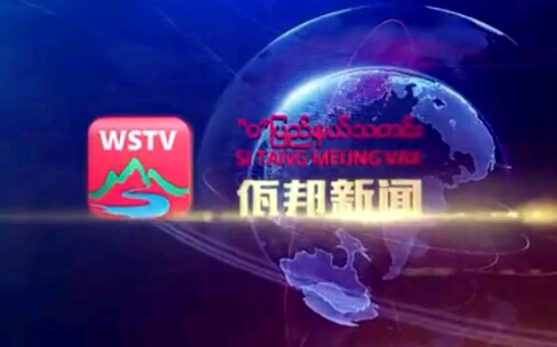 [图]缅甸佤邦2020年4月5日电视节目