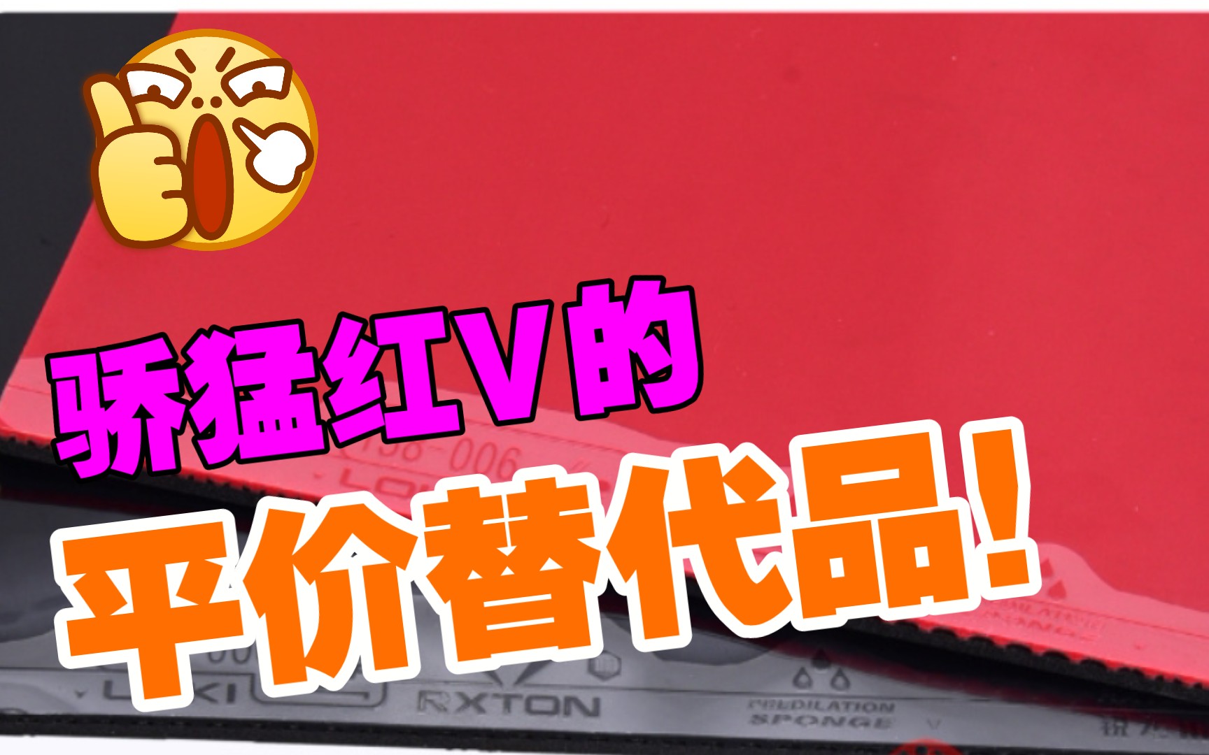 想便宜又好打?想买红v却嫌贵?这两款平价套胶绝对适合你口味哔哩哔哩bilibili