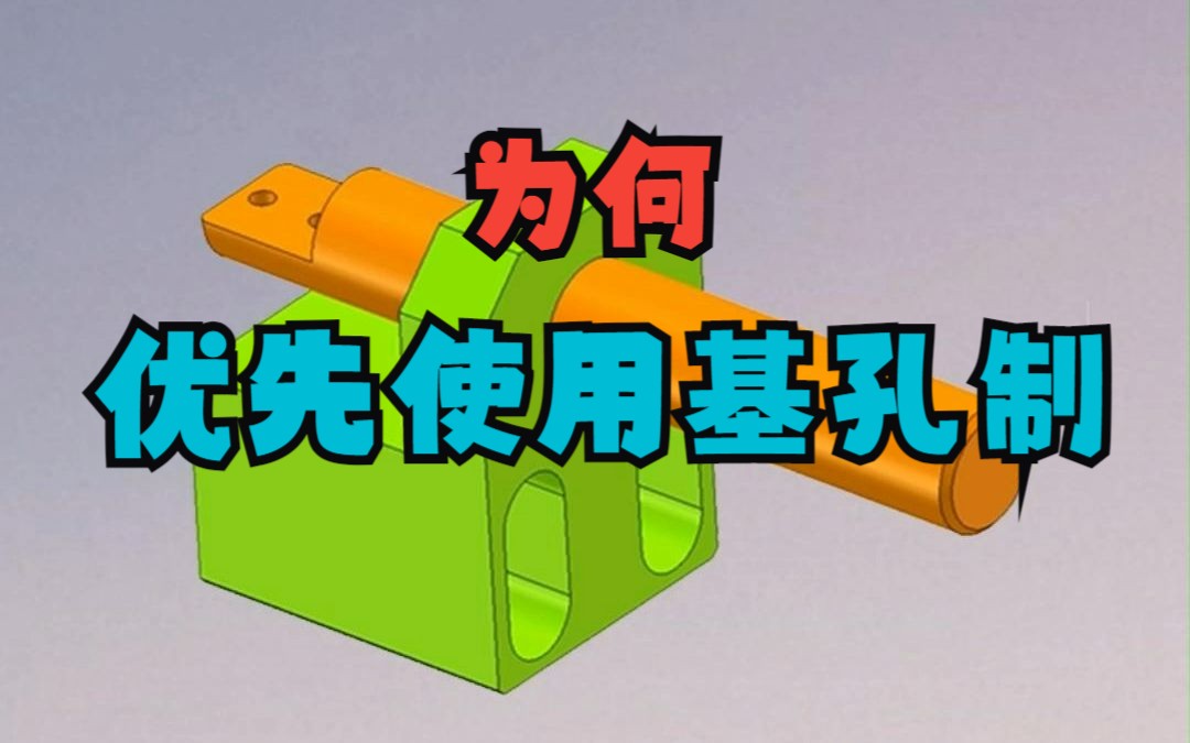 solidworks为何优先选用基孔制?哔哩哔哩bilibili