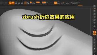 zbrush折边效果的应用教程