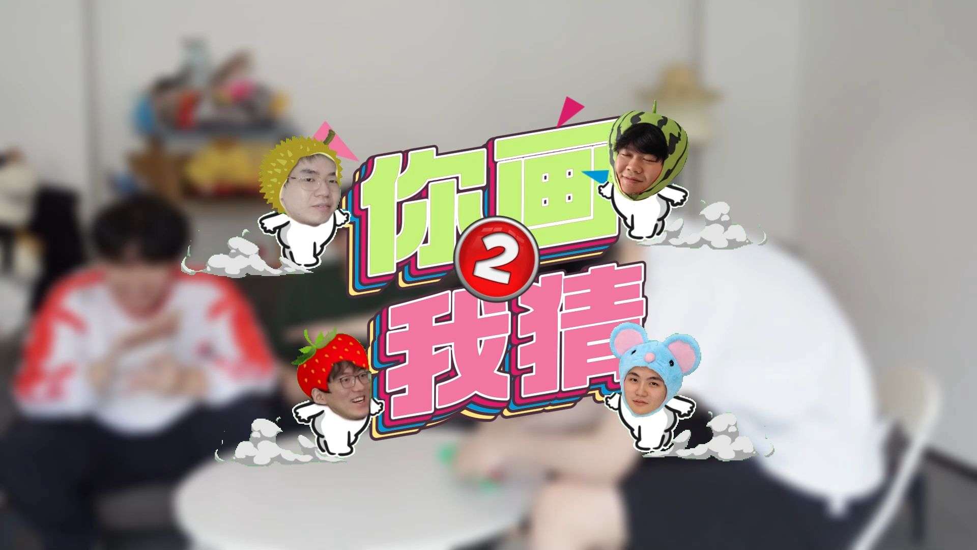 三排小游戏第二期之《你画我猜》(下)