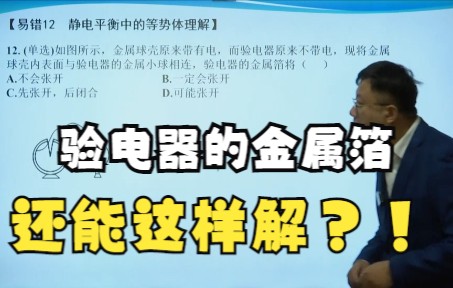 高中物理易错题12 静电平衡等势体/验电器金属箔/金属箔夹角哔哩哔哩bilibili