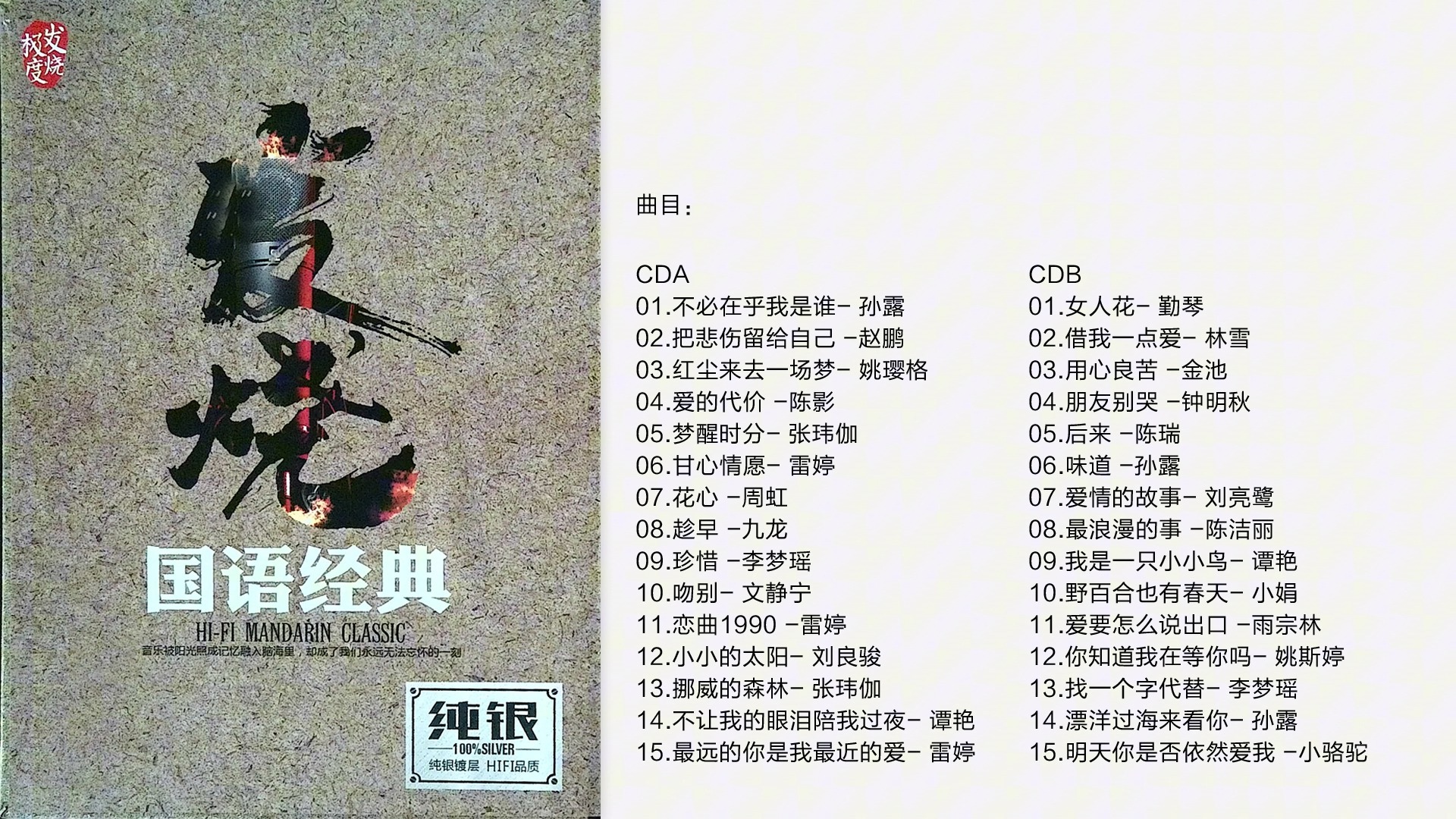 群星 - 1992 年国语流行畅销金曲 FLAC