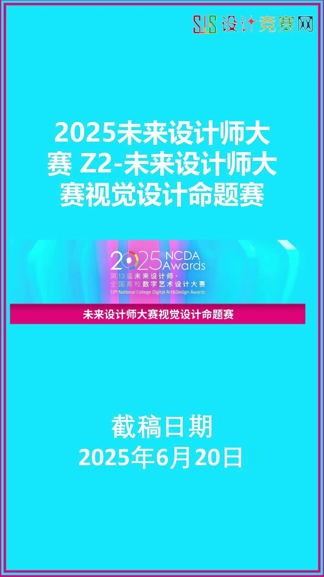 2025未来设计师大赛 Z2未来设计师大赛视觉设计命题赛哔哩哔哩bilibili