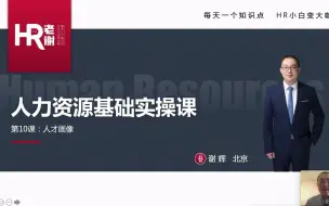 Download Video: 第十一课：人才画像【人力资源管理实操课2022年】