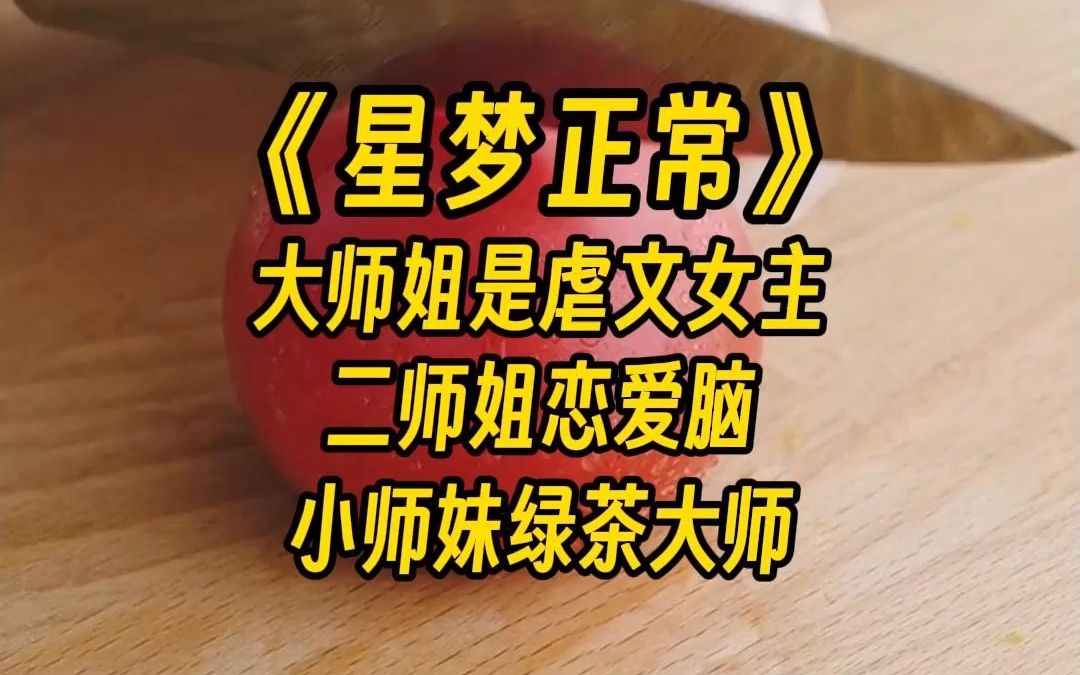 [图]【星梦正常】我摊牌了，我是炮灰。 大师姐是虐文女主，擅长捡人， 二师姐恋爱脑，目前无药可救。 小师妹茶艺大师，段位无人匹敌。 而我，就是传说的—— 路人甲。