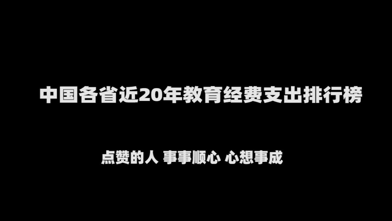 【数据可视化】中国各省近20年教育经费支出排行榜哔哩哔哩bilibili