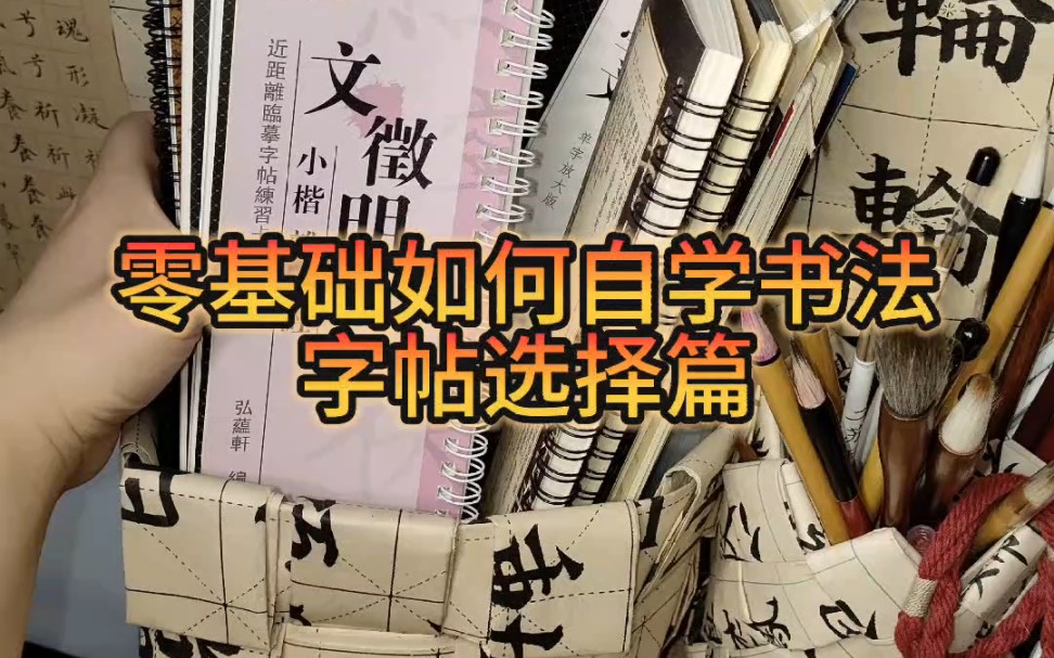 零基础如何自学书法之字帖选择篇来啦!评论区看看你写的字吧哔哩哔哩bilibili