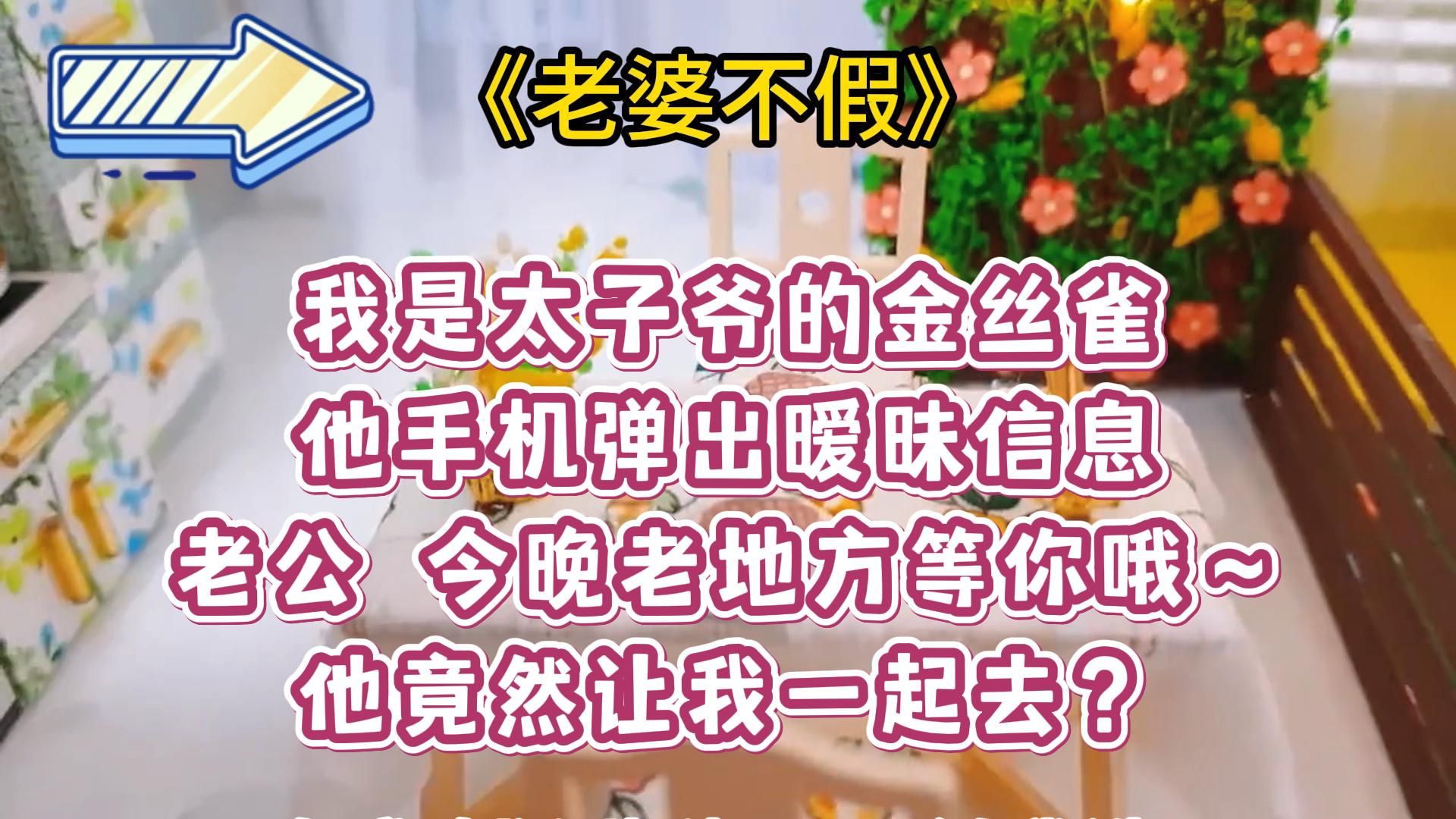 [图]【老婆不假】甜宠沙雕，我的脑子就是看这些坏掉的