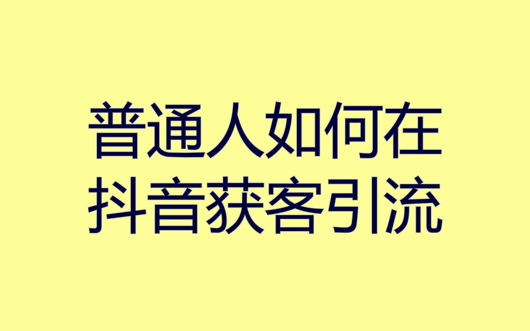 入驻抖音开发程序小程序教程_抖音开放平台小程序_小程序开发如何入驻抖音