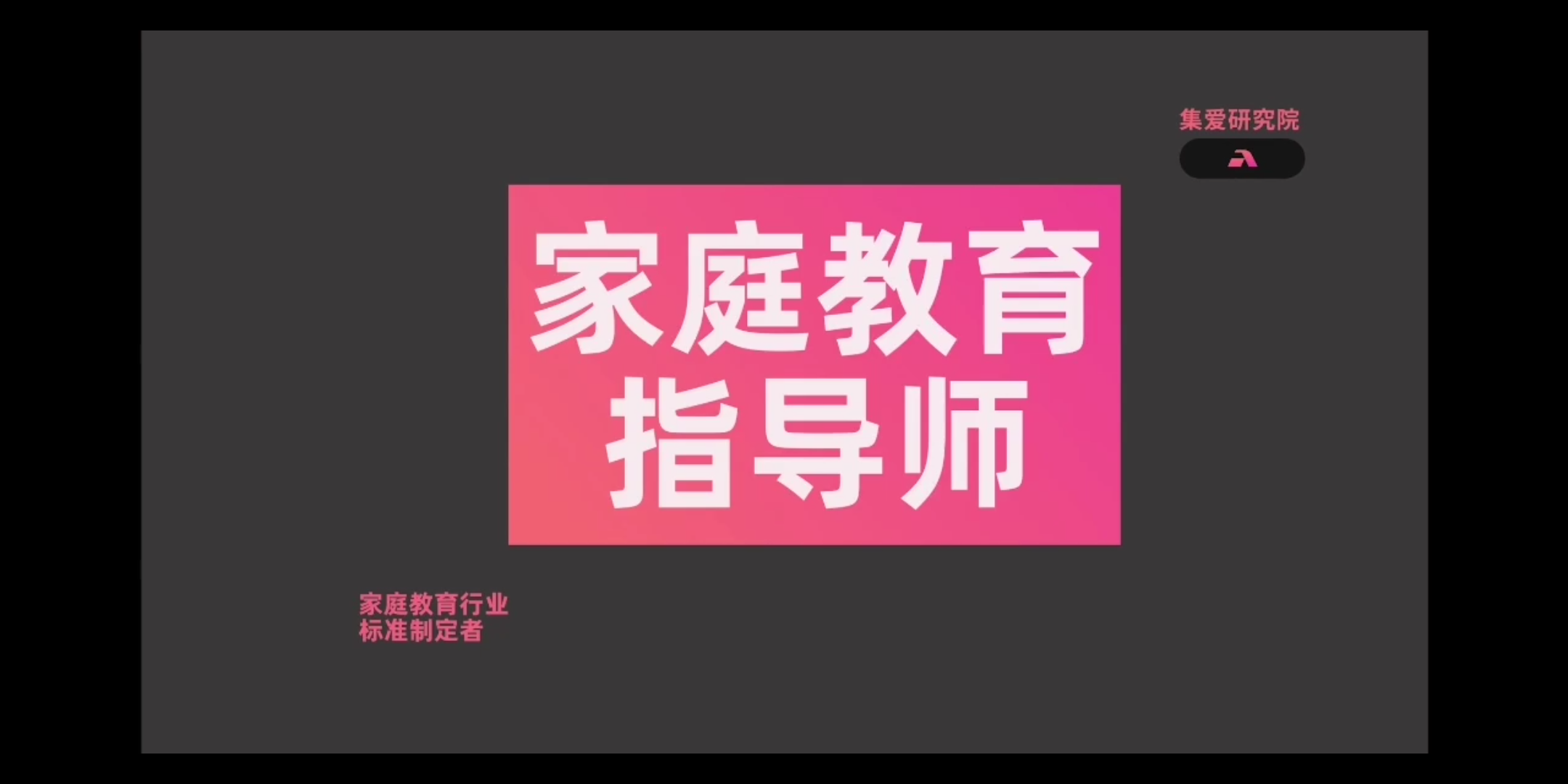 【集爱家庭教育指导师】实操技巧:3.如何与家庭建立关系#每日一学#哔哩哔哩bilibili