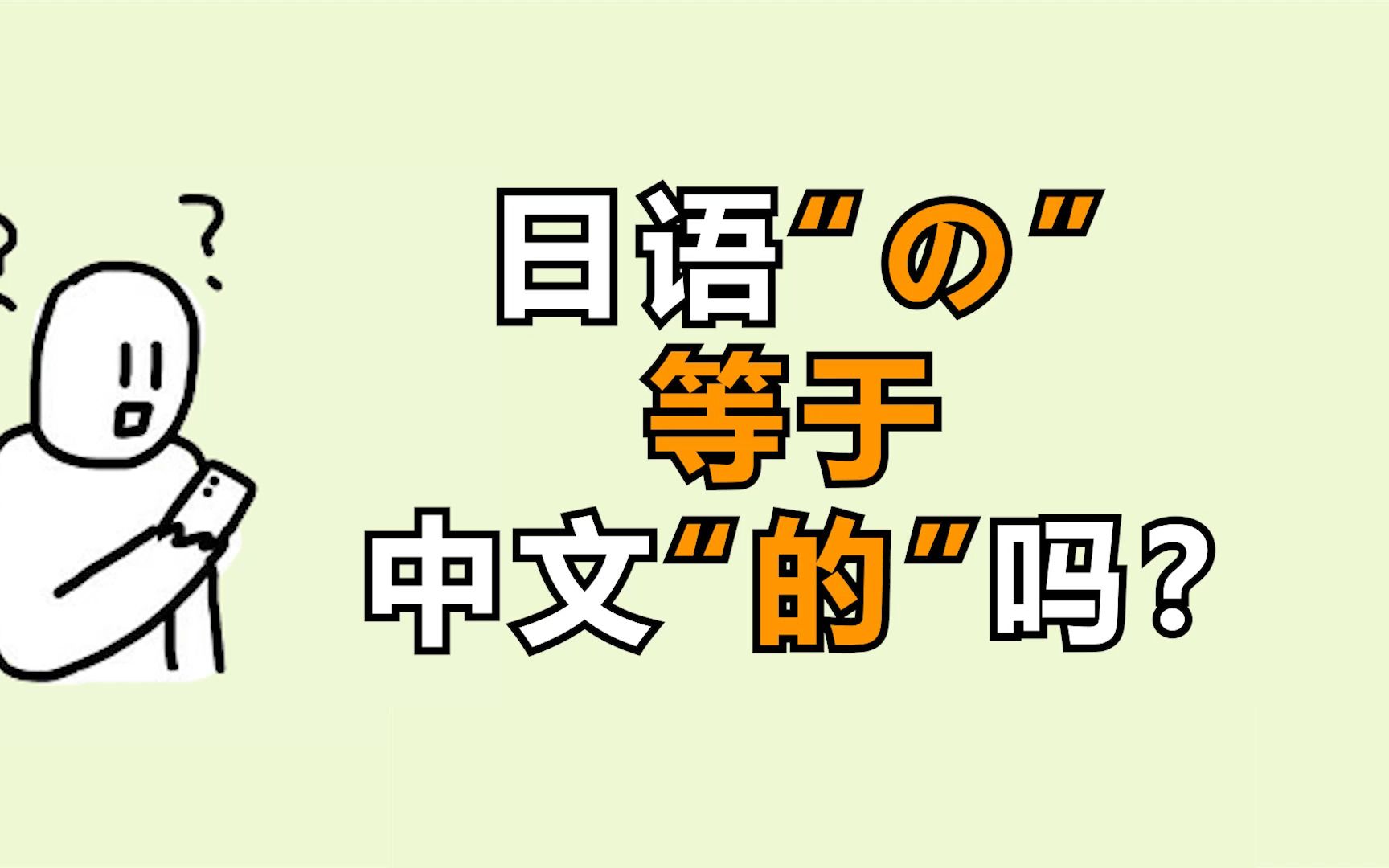 刷新认知!日语“の”不等于中文“的”?哔哩哔哩bilibili