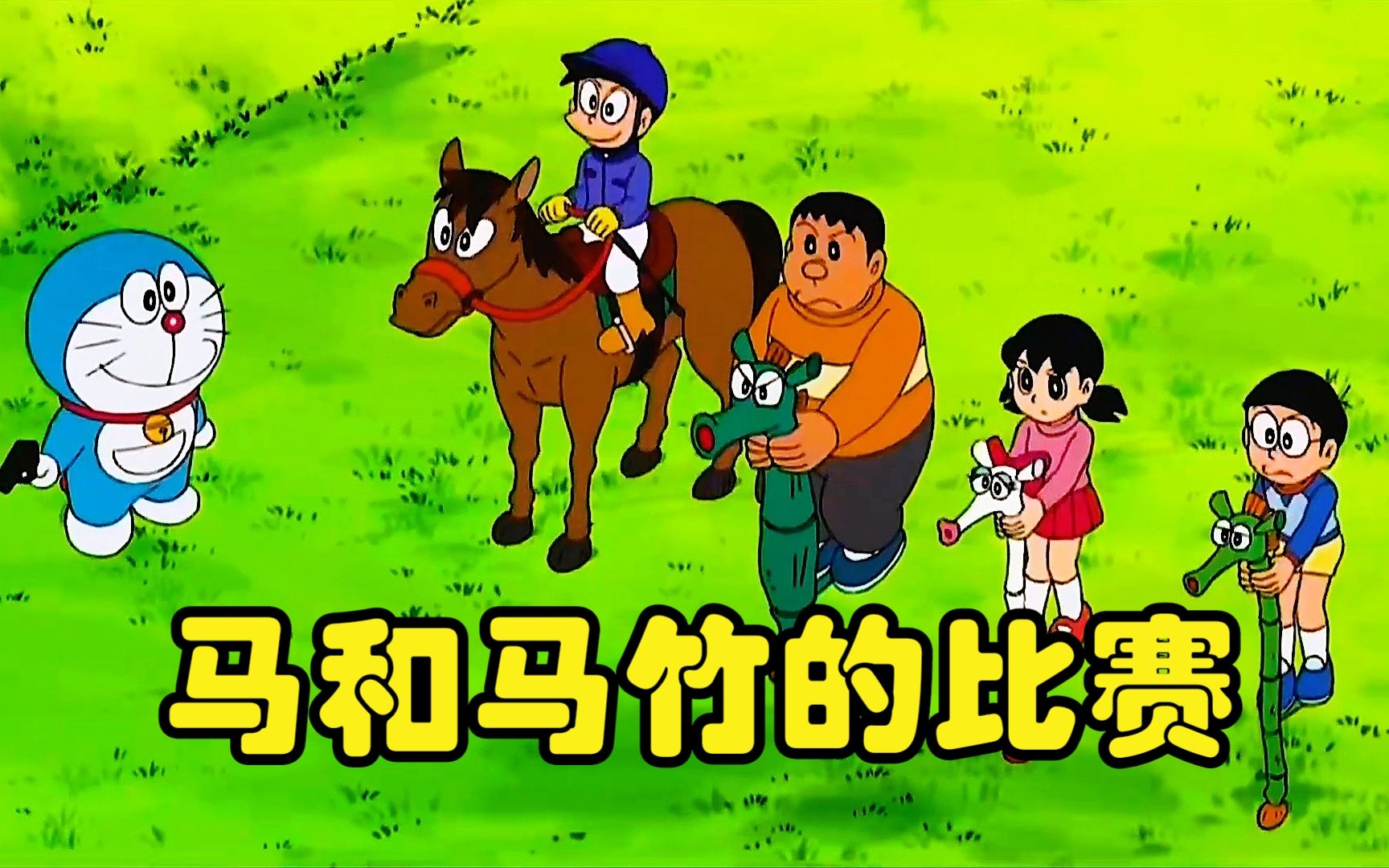 哆啦a梦:马竹牧场!_哔哩哔哩_bilibili