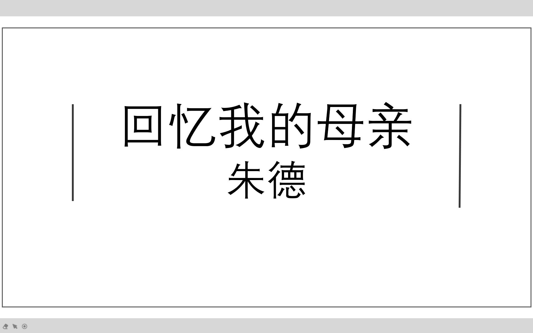 [图]八年级课内精读·《回忆我的母亲》