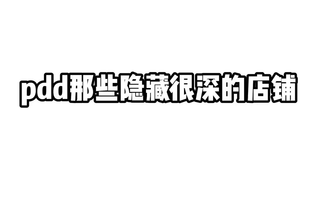 拼多多好物推荐袜子篇𐟧栨𖅥–œ欢淘袜子的我𐟧槻™大家分享3家私藏的平价PDD袜子店,款式超多[喝奶茶R],这么可爱的袜子𐟧榀Ž么可能不下手呢[色色...