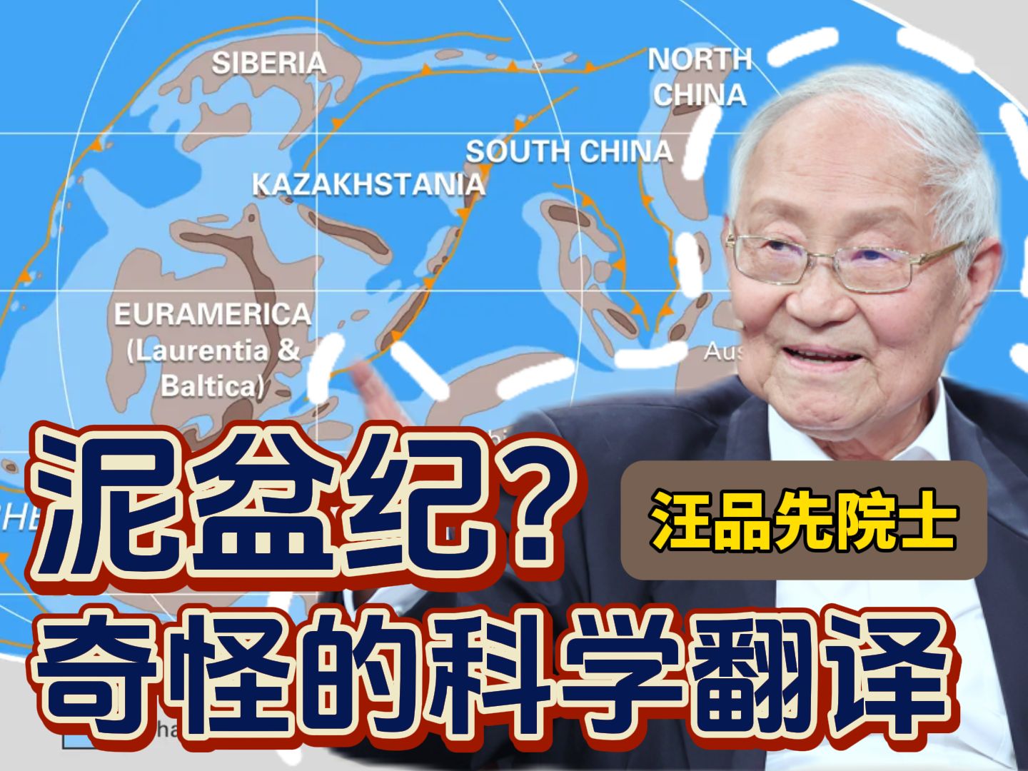 你都见过哪些奇怪的学术名词?那可能是翻译惹的祸!【汪品先院士】哔哩哔哩bilibili